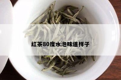 红茶80度水泡味道样子