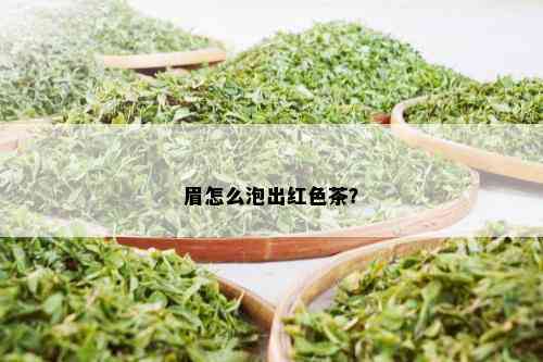 眉怎么泡出红色茶？