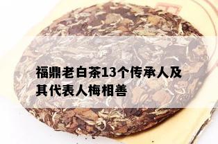 福鼎老白茶13个传承人及其代表人梅相善