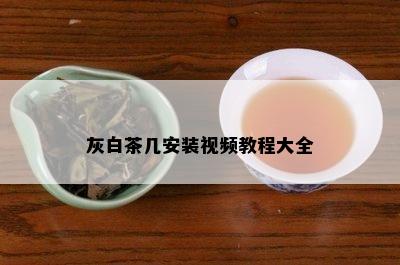 灰白茶几安装视频教程大全