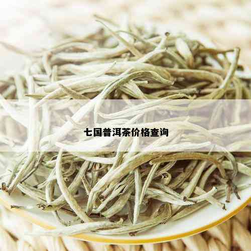 七国普洱茶价格查询