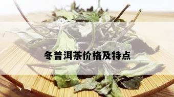 冬普洱茶价格及特点