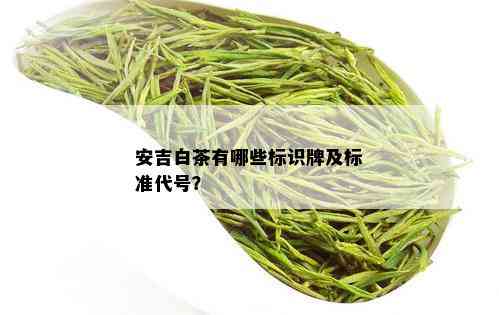 安吉白茶有哪些标识牌及标准代号？