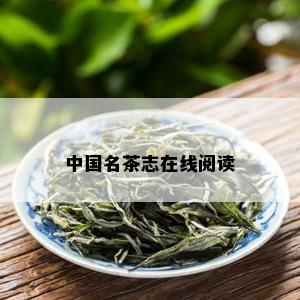 中国名茶志在线阅读