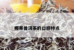 娜寒普洱茶的口感特点