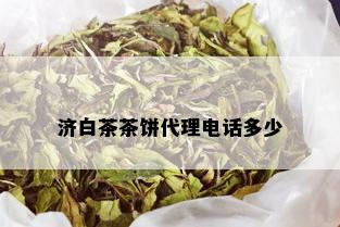 济白茶茶饼代理电话多少