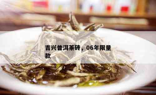 吉兴普洱茶砖，06年 *** 款