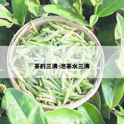 茶的三沸-泡茶水三沸