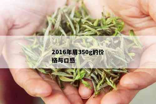 2016年眉350g的价格与口感