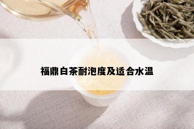 福鼎白茶耐泡度及适合水温