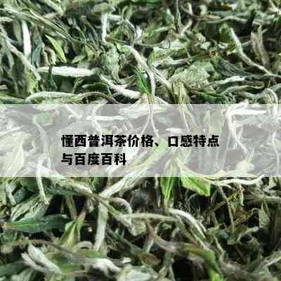 懂西普洱茶价格、口感特点与百度百科