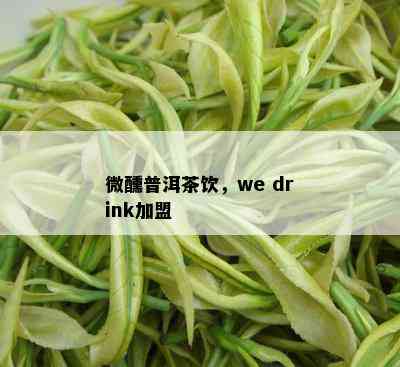 微醺普洱茶饮，we drink加盟