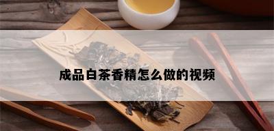 成品白茶香精怎么做的视频