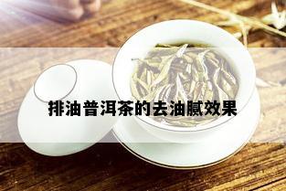 排油普洱茶的去油腻效果