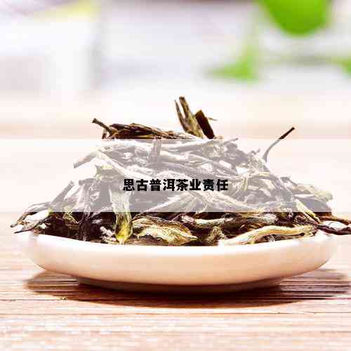 思古普洱茶业责任