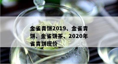 金雀青饼2019、金雀青饼、金雀饼茶、2020年雀青饼现价