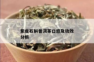 紫皮石斛普洱茶口感及功效分析