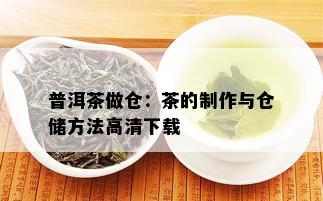 普洱茶做仓：茶的制作与仓储方法高清下载