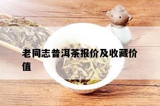 老同志普洱茶报价及收藏价值