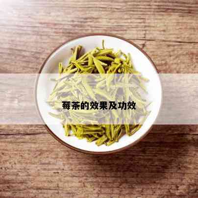 莓茶的效果及功效