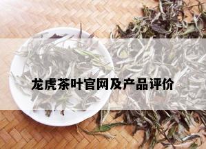 龙虎茶叶官网及产品评价