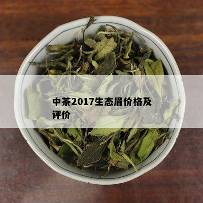 中茶2017生态眉价格及评价