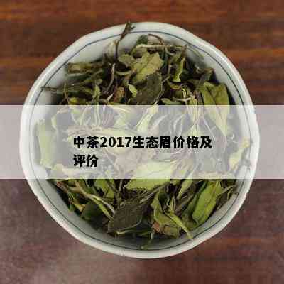 中茶2017生态眉价格及评价