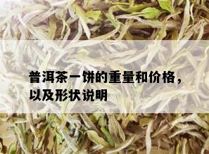 普洱茶一饼的重量和价格，以及形状说明