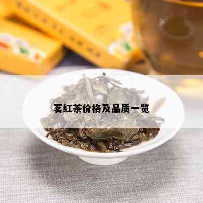 茗红茶价格及品质一览