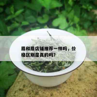 眉和眉店铺推荐一样吗，价格区别是真的吗？