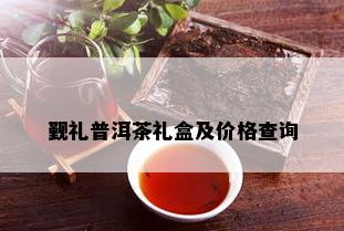 觐礼普洱茶礼盒及价格查询