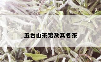 五台山茶馆及其名茶