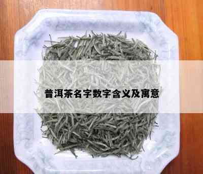 普洱茶名字数字含义及寓意