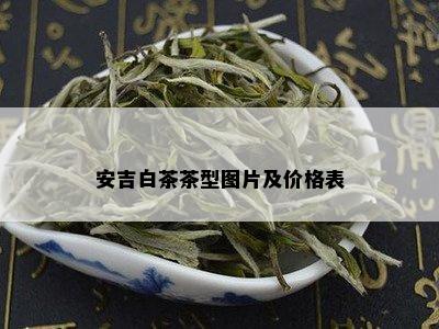 安吉白茶茶型图片及价格表