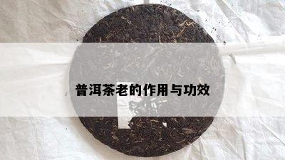 普洱茶老的作用与功效