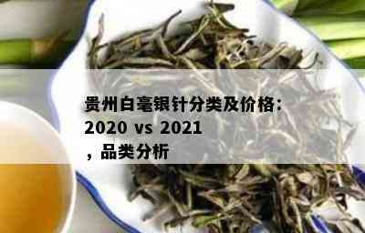 贵州白毫银针分类及价格：2020 vs 2021，品类分析