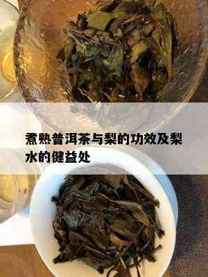 煮熟普洱茶与梨的功效及梨水的健益处