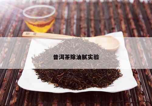 普洱茶除油腻实验