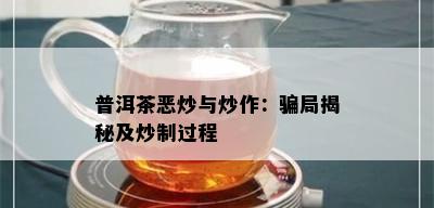 普洱茶恶炒与炒作：骗局揭秘及炒制过程