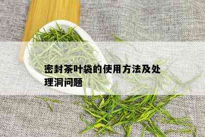 密封茶叶袋的使用方法及处理洞问题