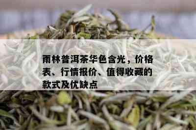 雨林普洱茶华色含光，价格表、行情报价、值得收藏的款式及优缺点