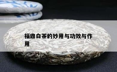 福鼎白茶的妙用与功效与作用