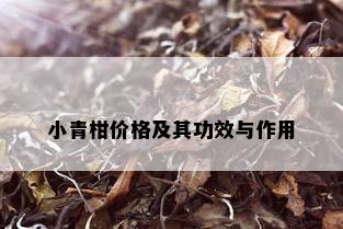 小青柑价格及其功效与作用