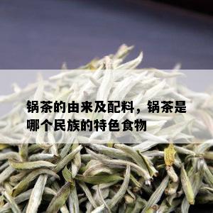 锅茶的由来及配料，锅茶是哪个民族的特色食物