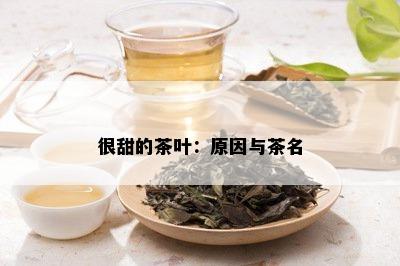 很甜的茶叶：原因与茶名