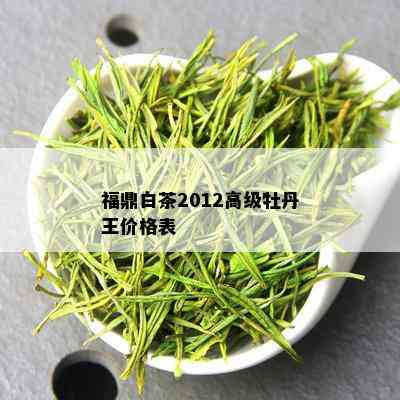 福鼎白茶2012高级牡丹王价格表