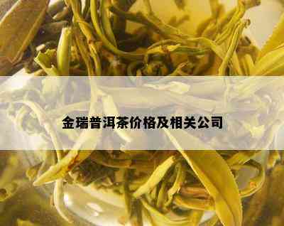 金瑞普洱茶价格及相关公司