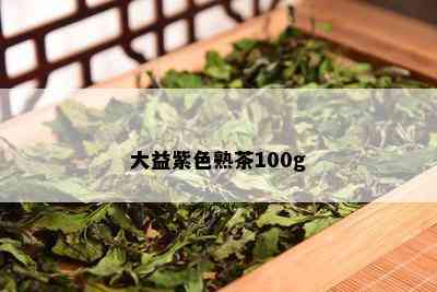 大益紫色熟茶100g