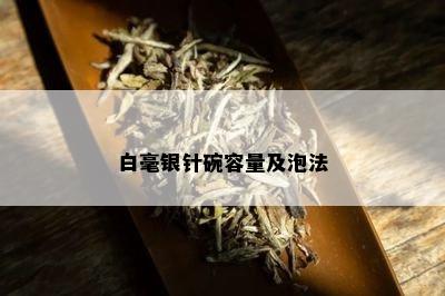 白毫银针碗容量及泡法