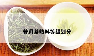 普洱茶熟料等级划分